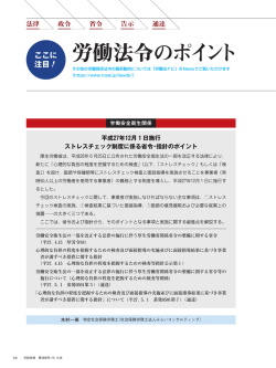 【労働法令のポイント】平成27年12月1日施行 ストレスチェック制度に係る