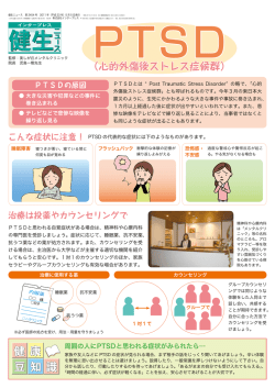 （心的外傷後ストレス症候群）