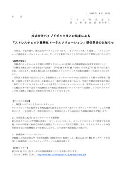 株式会社パイプドビッツ社との協業による 「ストレスチェック義務化