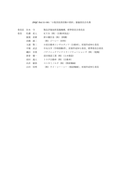 JSQC-Std 31-001「小集団改善活動の指針」審議委員会名簿 委員長 住