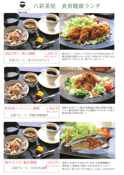 八彩茶屋 食育健康ランチ