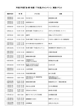 平成27年度「油・断・快適！下水道」キャンペーン 実施
