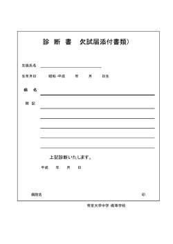 診 断 書 （欠試届添付書類）