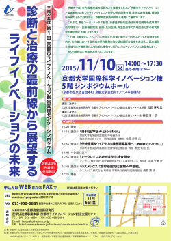 診 断 と 治 療 の 最 前 線 か ら 展 望 す る ラ イ フ イ ノ ベ ー シ ョ ン の
