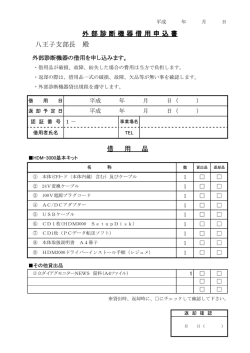 八王子支部長 殿 借 用 品 外 部 診 断 機 器 借 用 申 込 書
