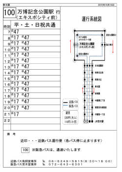 万博記念公園駅（ｴｷｽﾎﾟｼﾃｨ前）行