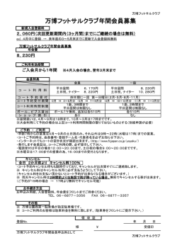 万博フットサルクラブ年間会員募集