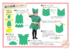 森の妖精のつくりかた