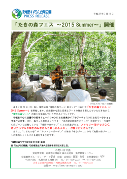 「たきの森フェス ～2015 Summer～」開催