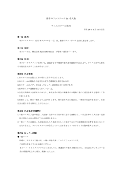 勝者のフットワーク in 舎人塾 テニススクール規約