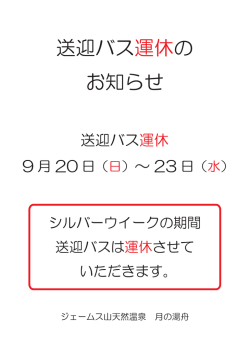 送迎バス運休の お知らせ - ジェームス山天然温泉 月の湯舟