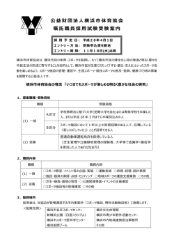 公益財団法人横浜市体育協会 嘱託職員採用試験受験案内