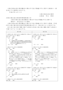 大阪広域水道企業団職員の期末手当及び勤勉手当に関する規程の一部