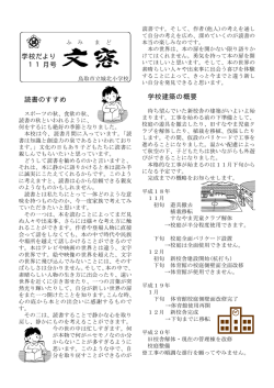 学校だより 11月号 読書のすすめ 学校建築の概要