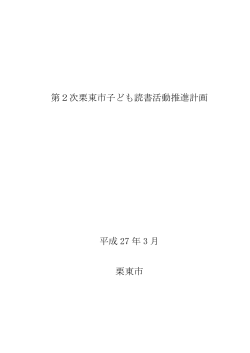 第2次栗東市子ども読書活動推進計画 平成 27 年 3 月 栗東市