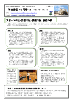 学校通信 10 月号 スポーツの秋・読書の秋・芸術の秋・食欲の秋