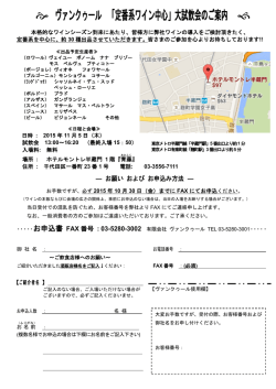 ヴァンクゥール 「定番系ワイン中心」大試飲会のご案内