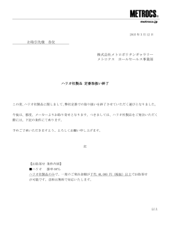 お取引先様 各位 ハリオ社製品 定番取扱い終了 株式会社