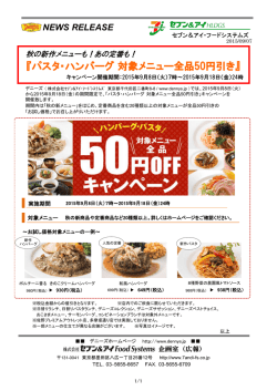 『パスタ・ハンバーグ 対象メニュー全品50円引き』