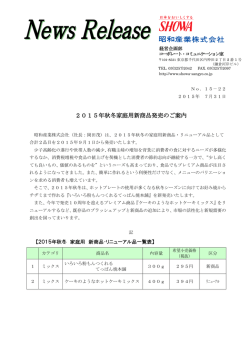 2015年秋冬家庭用新商品発売のご案内 （1086KB）