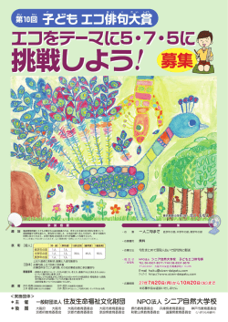 子ども エコ俳句大 - 住友生命福祉文化財団