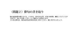 （問題2）俳句の書き取り