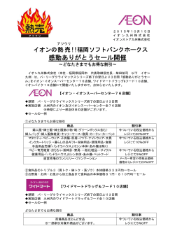 イオンの熱売！！福岡ソフトバンクホークス感動ありがとうセール開催