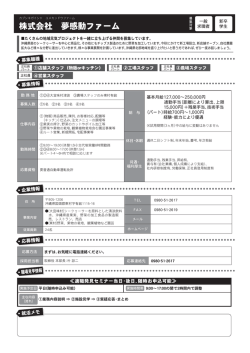 株式会社 夢感動ファーム