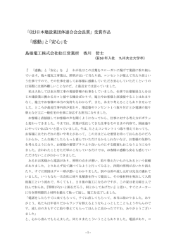 ｢感動｣と｢安心｣を