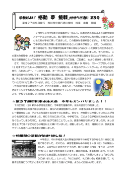 学校だより「 感動 夢 挑戦」 せせらぎ通り 第5号