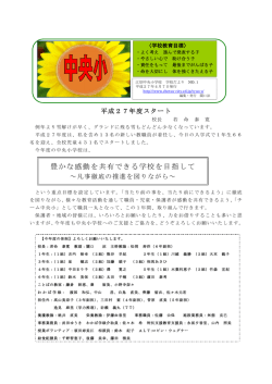 豊かな感動を共有できる学校を目指して