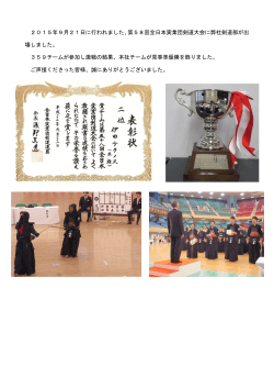 2015年9月21日に行われました、第58回全日本実業団剣道大会に