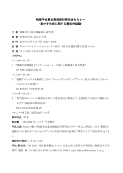 触媒学会重合触媒設計研究会セミナー -高分子合成に関する最近の話題-