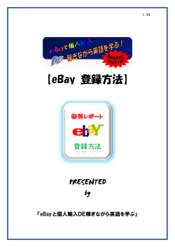 【eBay 登録方法】