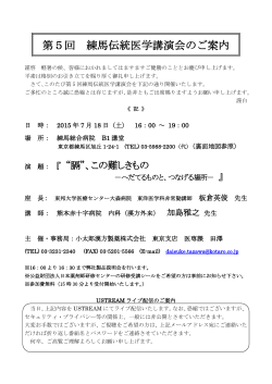 第5回 練馬伝統医学講演会のご案内