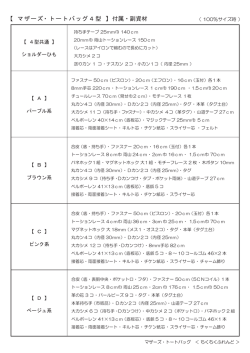 【 マザーズ・トートバッグ4型 】付属・副資材