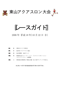 東山アクアスロンレースガイド