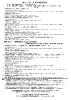 第604回 大阪外科集談会 - 大阪大学大学院医学系研究科・医学部