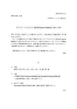 御取引先様 各位 三菱商事ファ ッション株式会社 『イ ンタ…テキスタイル