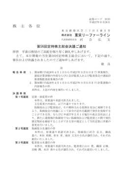 株 主 各 位 株式会社 東栄リ࣮ファ࣮ライン