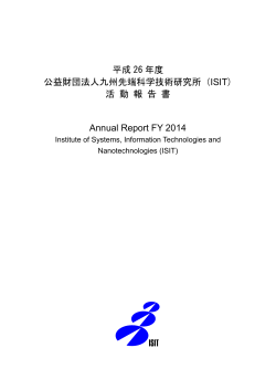 平成26年度 活動報告書 PDF版 - ISIT 九州先端科学技術研究所