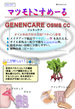 Vol.158：「GENENCARE OSMS CC」油系処方に使用できるベタインが