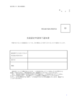 支給認定申請却下通知書 印