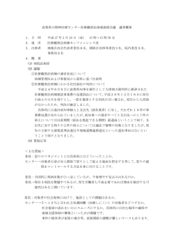 滋賀県立精神医療センター医療観察法地域連絡会議 議事概要 1．日 時