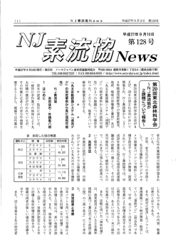 第 ー28 - ノースジャパン素材流通協同組合