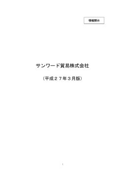 平成27年3月版 開示資料