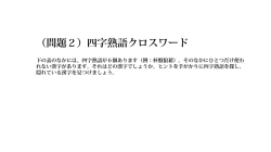 （問題2）四字熟語クロスワード