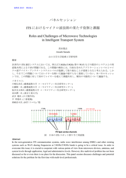 ITS におけるマイクロ波技術の果たす役割と課題
