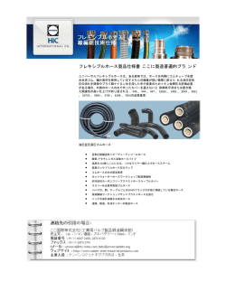 フレキシブルホース製品仕様書 ここに製造普遍的ブラ ンド