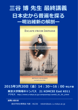 三谷博先生 最終講義のお知らせ - 東京大学教養学部 歴史学部会